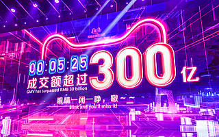 5分25秒交易额超300亿元,2019天猫双11开场强劲