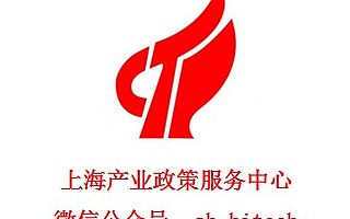 2019年度上海市市级工业设计中心拟认定名单公示