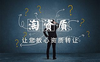 安徽哪里能找到靠谱的转让的资质——淘资质