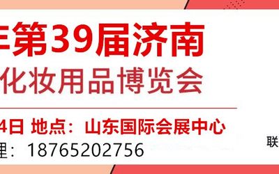 2020年济南美博会暨39届济南国际美容展
