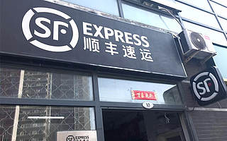 顺丰能在电商领域一路顺风了吗？