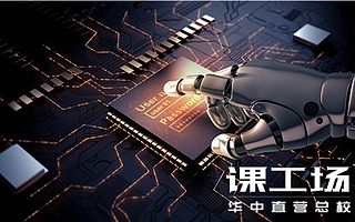 武汉课工场：人工智能是什么？有哪些应用领域？