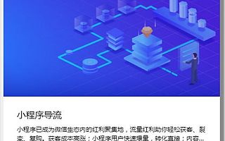 小程序推广流量红利还在继续，找青蟹数科，低成本引流不求人！