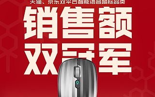 科大讯飞智能语音鼠标引爆双十一 荣获天猫、京东销售额双冠军！