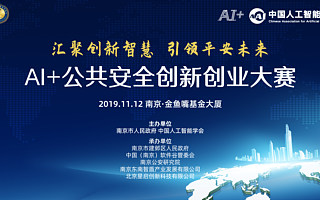 数万人的参与热议，南京·AI+公共安全创新创业大赛优秀产品投票评选圆满结束