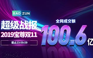 宝尊2019双11百亿成交额！见证品牌电商的力量
