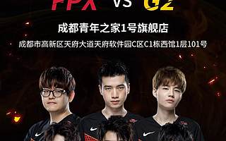 英雄联盟S9全球总决赛巅峰一战，天府软件园LOLer齐聚，直播观赛！