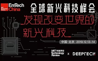《麻省理工科技评论》年度大戏即将落地北京！二天时间，全面梳理全球颠覆性新兴科技