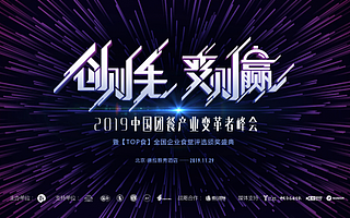 觸發產業“創變”原力,2019中國團餐產業變革者峰會即將啟動