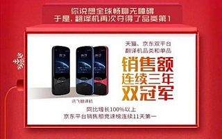 To B-To C双轮驱动战略布局 科大讯飞双十一狂揽六项第一