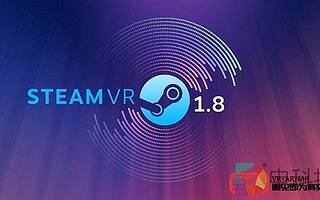 SteamVR 1.8版本更新大幅改進音頻管理