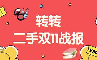 转转“二手双11”战报：当天下午3时30分GMV超去年全天，iPhoneX成销冠