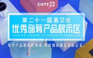 第二十一届高交会不可错过的网红打卡区——优秀创新产品展示区