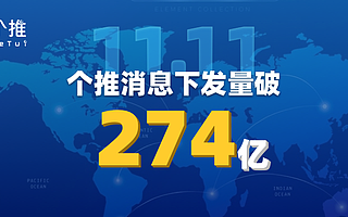 2019年“11.11”完美落幕，個推消息下發量破274億，再創新高！