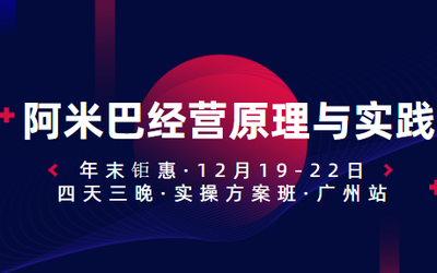年末钜惠 | 12月19-22日 ·广州站，第126期《阿米巴经营原理与实践》实操方案班！
