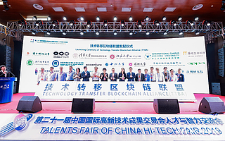 “技術(shù)轉(zhuǎn)移區(qū)塊鏈聯(lián)盟”在第二十一屆中國國際高新技術(shù)成果交易會正式啟動
