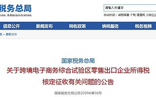 国家税务总局关于跨境电子商务综合试验区零售出口企业所得税核定征收有关问题的公告