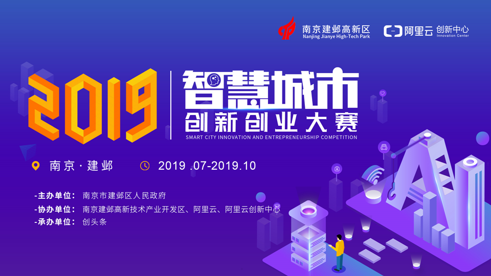 2019智慧城市创新创业大赛回顾视频