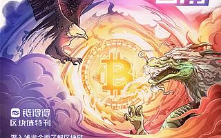 我們給區塊鏈提了這100個問題，來全面掃盲丨鈦媒體·封面