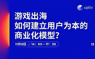 UPLTV联合Chartboost举办游戏出海沙龙