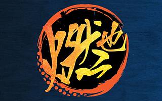 腾讯连续布局动漫赛道 “燃也文化”获腾讯千万级人民币A轮融资