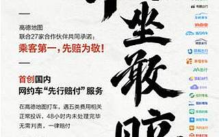高德联合27家网约车平台承诺“敢坐敢赔”引领网约车行业服务新标准