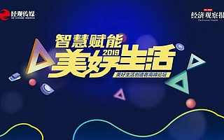 还有7天！ 让我们相约2019美好生活创造者高峰论坛