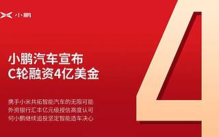 热点 | 小米投小鹏 C轮融资共4亿美金