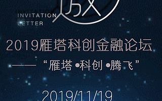 雁塔雙創(chuàng)金融服務(wù)中心 | 邀您參加2019雁塔科創(chuàng)金融論壇——“雁塔·科創(chuàng)·騰飛”