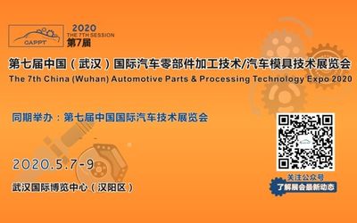 2020 第七届中国（武汉）国际汽车零部件加工技术/汽车模具技术展览会 
