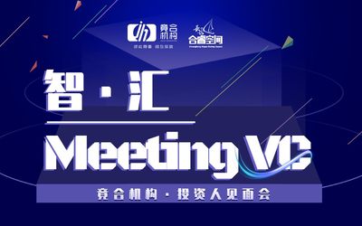 智·汇丨Meeting VC投资人见面会