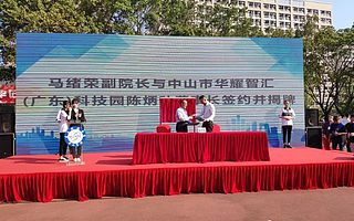 華耀智匯科技園與電子科技大學中山學院戰略合作伙伴簽約儀式順利舉行