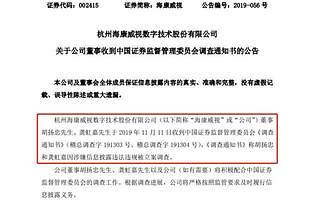 副董老總突遭查，3000億市值海康威視咋了？