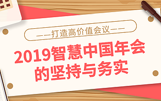 走进 | 打造高价值会议：2019智慧中国年会的坚持与务实