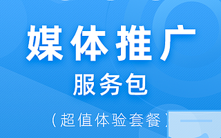 推广通媒体推广服务包（超值体验套餐）