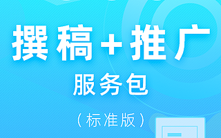 推广通撰稿+推广服务包(标准版)