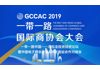 一带一路国际商协会大会暨中国电子商会跨境&来华首站对接会