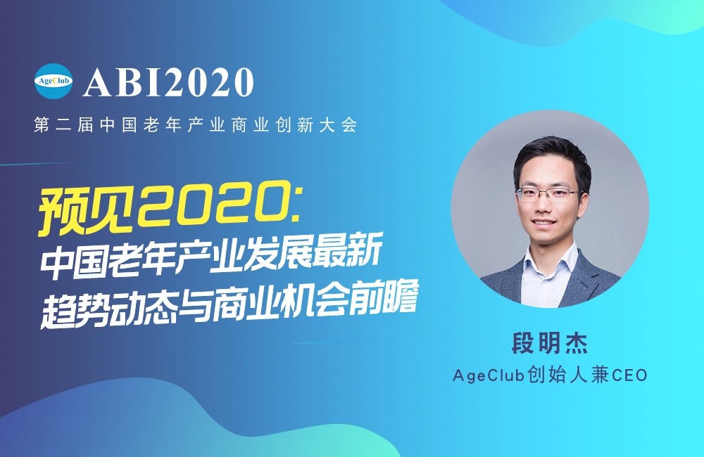 第二届中国老年产业商业创新大会abi2020-创头条