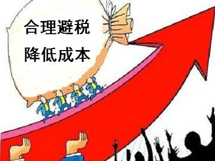 偷税漏税不可取合理避税让利润最大化