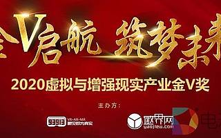 2020虛擬與增強(qiáng)現(xiàn)實(shí)產(chǎn)業(yè)金V獎(jiǎng)報(bào)名企業(yè)推薦：中天科普