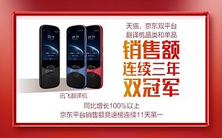 “进博会服务大使”讯飞翻译机蝉联双十一双平台销售三连冠
