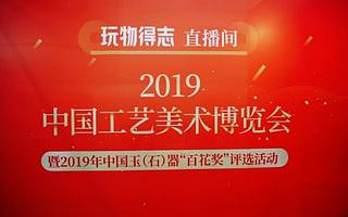 引领创新，国风文化电商玩物得志亮相中国工艺美术博览会