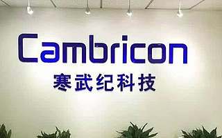 寒武纪正式推出边缘AI芯片思元220 | 钛快讯