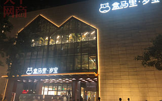 獨(dú)家|一口氣開(kāi)出40000平米,史上最大盒馬終于來(lái)了,都有哪些看點(diǎn)?