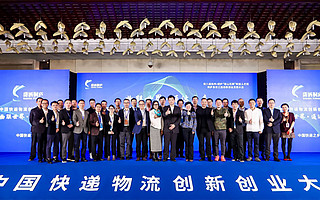 中國快遞物流創新創業大賽總決賽在桐廬成功舉辦，黑科技產品引爆業內狂歡