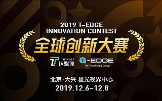 下一个“科技奥斯卡”是你吗？T-EDGE全球创新大赛报名倒计时