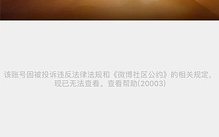 幣安官方微博無法查看  12小時后仍未解封