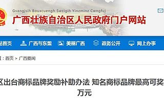 广西出台商标品牌奖励补助办法 知名商标品牌最高可奖补50万元 