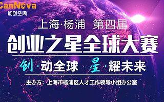 催米科技获2019上海•杨浦创业之星全球大赛优胜奖