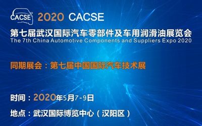 2020 第七届武汉国际汽车零部件及车用润滑油展览会 （CACSE）